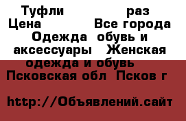 Туфли Baldan 38,5 раз › Цена ­ 5 000 - Все города Одежда, обувь и аксессуары » Женская одежда и обувь   . Псковская обл.,Псков г.